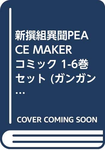「未使用品」新撰組異聞PEACE MAKER コミック 1-6巻セット (ガンガンコミックス)(中古品) 6,106円
