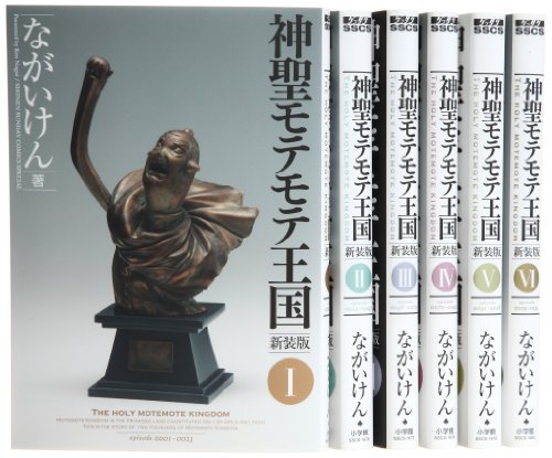 神聖モテモテ王国 新装版 コミック 1-6巻セット (少年サンデーコミックスス(中古品)