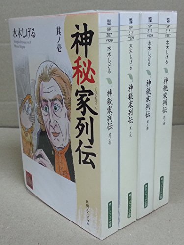 神秘家列伝 コミック 1-4巻セット (角川文庫ソフィア)(中古品)の通販は 13,035円