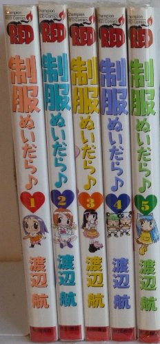 「非常に良い」制服ぬいだら♪ コミック 1-5巻セット (制服ぬいだら )(中古品)