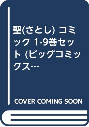 聖(さとし) コミック 1-9巻セット (ビッグコミックス)(中古品) その他