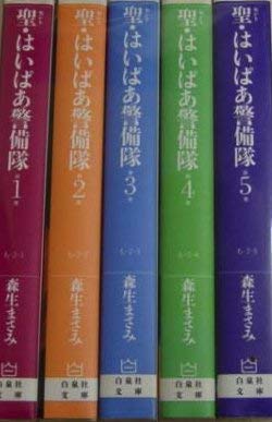 「ほぼ新品」聖(セント)はいぱあ警備隊 全5巻完結セット (白泉社文庫)(中古品) 5,900円
