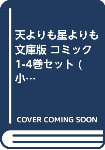 「非常に良い」天よりも星よりも 文庫版 コミック 1-4巻セット (小学館文庫)(中古品)