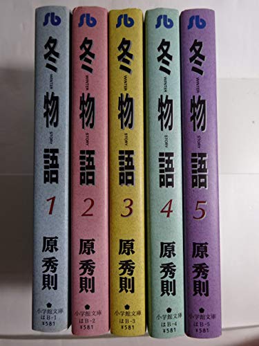 「非常に良い」冬物語 文庫版 コミック 1-5巻セット (小学館文庫)(中古品)