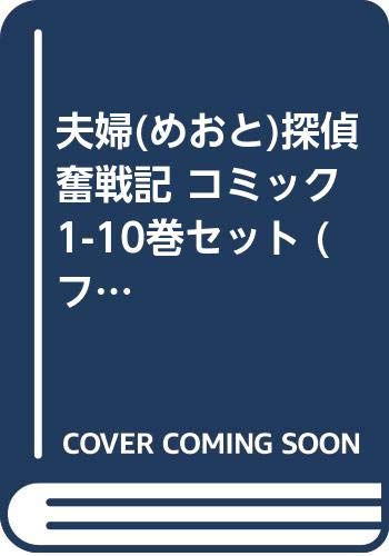 「非常に良い」夫婦(めおと)探偵奮戦記 コミック 1-10巻セット (フラワーコミックス ジュ (中古品)
