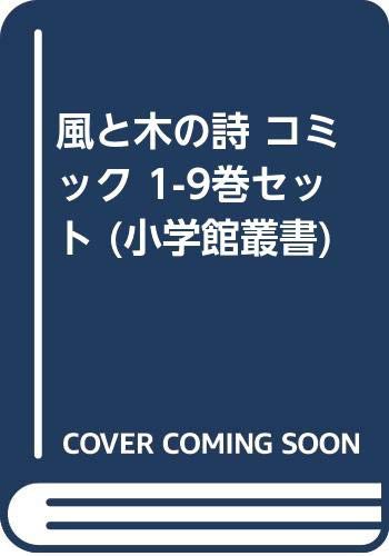 風と木の詩 コミック 1-9巻セット (小学館叢書)(中古品)