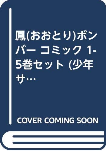 鳳(おおとり)ボンバー コミック 1-5巻セット (少年サンデーコミックス)(中古品)の通販は