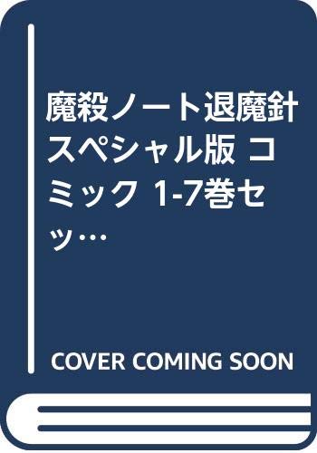 「非常に良い」魔殺ノート退魔針 スペシャル版 コミック 1-7巻セット (バーズコミックスス(中古品)