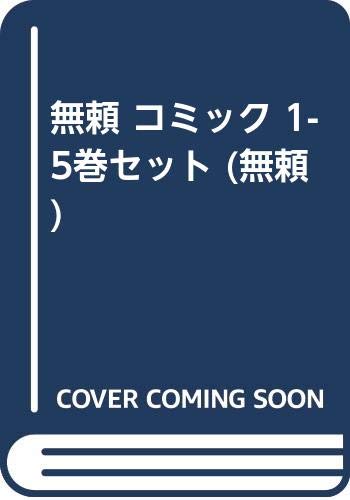 「未使用品」無頼 コミック 1-5巻セット (無頼 )(中古品) 6,275円