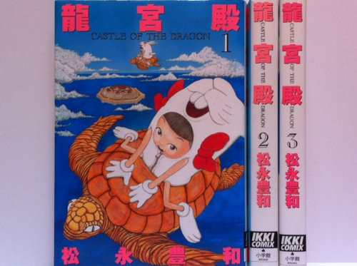 龍宮殿 コミック 全3巻完結セット (IKKI COMICS)(中古品)