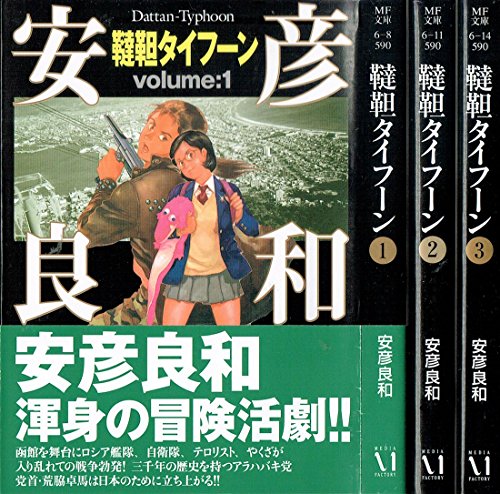 韃靼タイフーン 文庫版 コミック 全3巻完結セット (MF文庫)(中古品)の通販は 32,175円