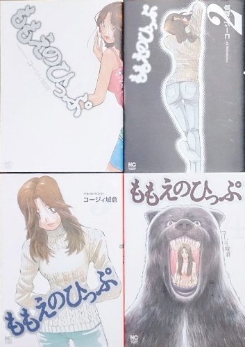 「非常に良い」ももえのひっぷ コミック 1-4巻セット (ニチブンコミックス)(中古品)