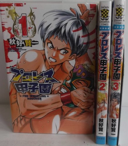 プロレス甲子園 コミック 全3巻完結セット (少年チャンピオン・コミックス)(中古品)