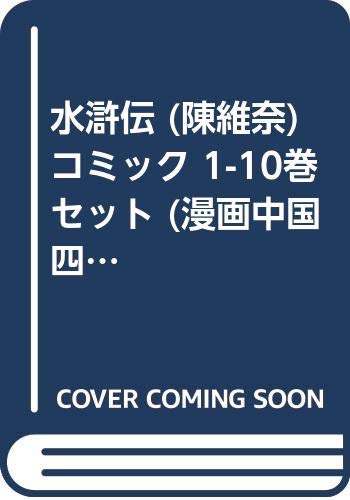 「ほぼ新品」水滸伝 (陳維奈) コミック 1-10巻セット (漫画中国四大奇書シリーズ)(中古品) 13,117円
