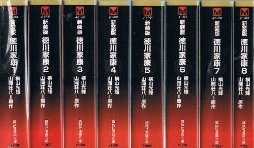 「非常に良い」徳川家康 新装版 [コミック/画:横山光輝] コミック 1-8巻セット (講談社漫 (中古品)