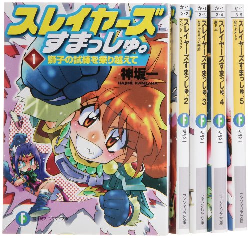 スレイヤーズすまっしゅ。 文庫 1-5巻セット (富士見ファンタジア文庫)(中古品)