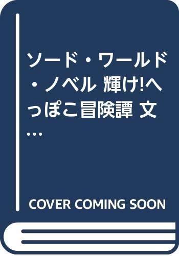 ソード・ワールド・ノベル 輝け!へっぽこ冒険譚 文庫 全3巻完結セット (富 (中古品)