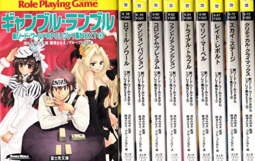 「非常に良い」新ソード・ワールドRPGリプレイ集NEXT 文庫 0-9巻 全10冊セット (富士見ド (中古品) 6,075円