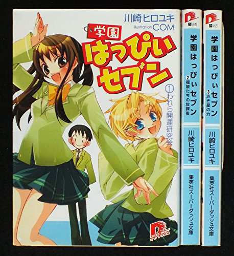 学園はっぴぃセブン 文庫 全3巻完結セット (集英社スーパーダッシュ