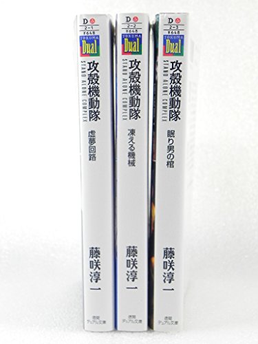 攻殻機動隊STAND ALONE COMPLEX 文庫 1-3巻セット (徳間デュアル文庫)(中古品)