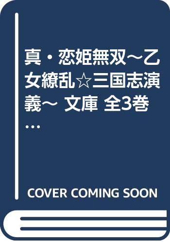 「未使用品」真・恋姫無双~乙女繚乱☆三国志演義~ 文庫 全3巻完結セット (ファミ通文庫)(中古品)