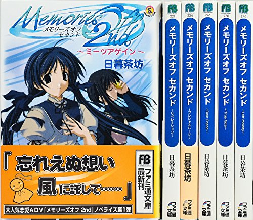 「ほぼ新品」メモリーズオフ セカンド 文庫 1-6巻セット (ファミ通文庫)(中古品) 6,376円
