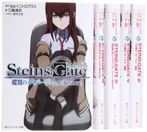 「非常に良い」STEINS;GATE 文庫 1-5巻セット (角川スニーカー文庫)(中古品)
