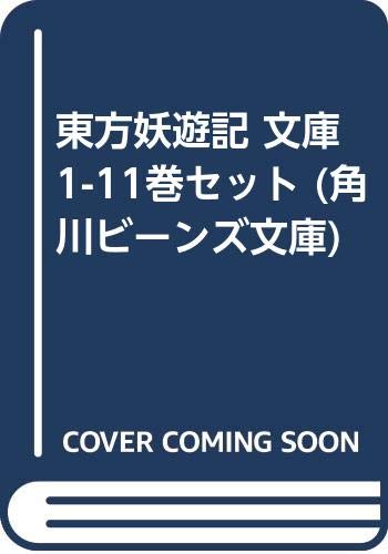 東方妖遊記 文庫 1-11巻セット (角川ビーンズ文庫)(中古品)