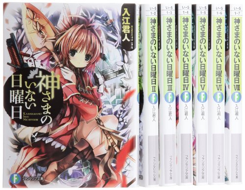 「非常に良い」神さまのいない日曜日 文庫 1-7巻セット (富士見ファンタジア文庫)(中古品) 6,842円