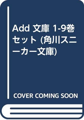 Add 文庫 1-9巻セット (角川スニーカー文庫)(中古品) 6,432円