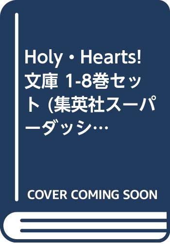 Holy・Hearts! 文庫 1-8巻セット (集英社スーパーダッシュ文庫)(中古品)