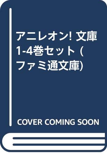 「未使用品」アニレオン! 文庫 1-4巻セット (ファミ通文庫)(中古品) 6,021円