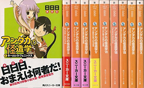アンダカの怪造学 文庫 全10巻完結セット (角川スニーカー文庫)(中古品)の通販は 9,455円
