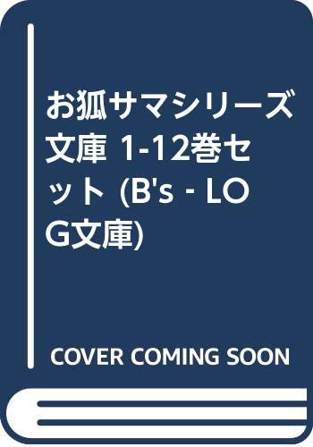 お狐サマシリーズ 文庫 1-12巻セット (B's‐LOG文庫)(中古品)