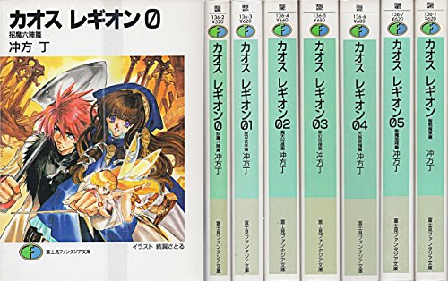 カオス レギオン 文庫 1-7巻セット (富士見ファンタジア文庫)(中古品)
