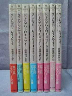 「非常に良い」さよならトロイメライ 文庫 1-7巻セット (富士見ミステリー文庫)(中古品)