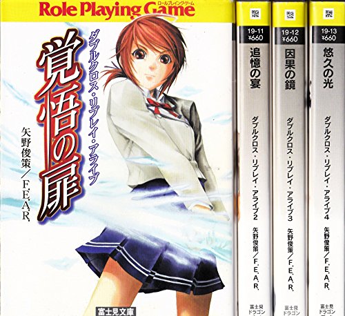 ダブルクロス・リプレイ・アライブ 文庫 1-4巻セット (富士見ドラゴンブッ (中古品)の通販は