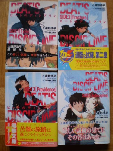 「非常に良い」ビートのディシプリン 文庫 1-4巻セット (電撃文庫)(中古品)