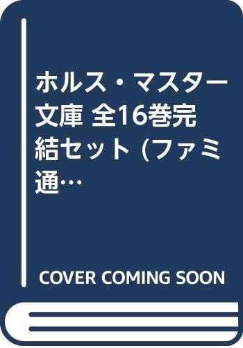 ホルス・マスター 文庫 全16巻完結セット (ファミ通文庫)(中古品)の通販はその他本・コミック・雑誌