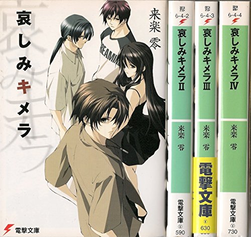 「未使用品」哀しみキメラ 文庫 1-4巻セット (電撃文庫)(中古品) 6,021円