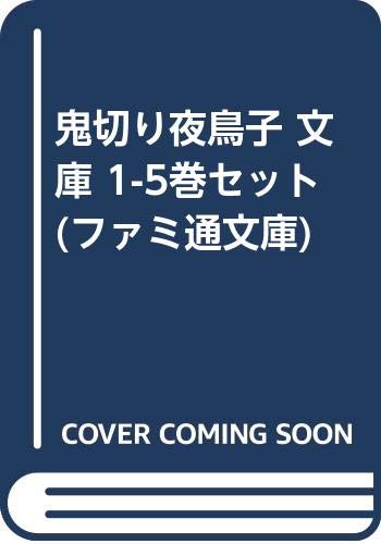 「非常に良い」鬼切り夜鳥子 文庫 1-5巻セット (ファミ通文庫)(中古品)