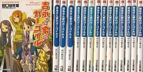 「非常に良い」吉永さん家のガーゴイル 文庫 全15巻完結セット (ファミ通文庫)(中古品) 10,226円