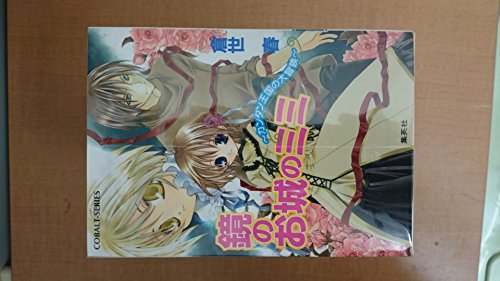 「非常に良い」鏡のお城のミミ 文庫 1-15巻セット (コバルト文庫)(中古品)