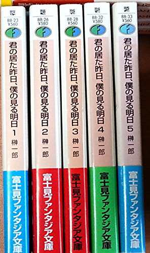 君の居た昨日 僕の見る明日 文庫 1 5巻セット 富士見ファンタジア文庫 中古品 の通販はau Pay マーケット オマツリライフ