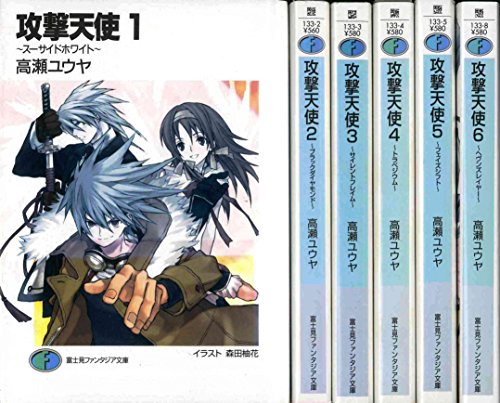 「非常に良い」攻撃天使 文庫 1-6巻セット (富士見ファンタジア文庫)(中古品)