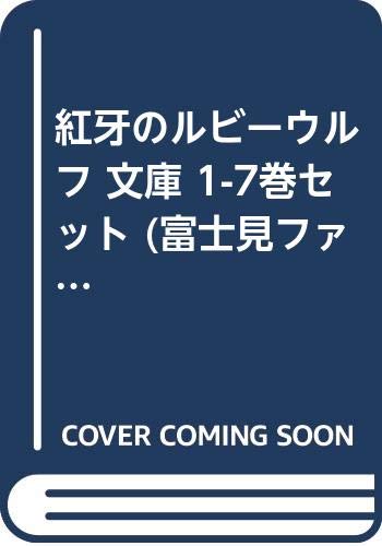 「非常に良い」紅牙のルビーウルフ 文庫 1-7巻セット (富士見ファンタジア文庫)(中古品)