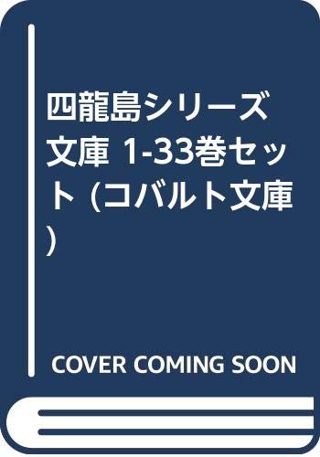「非常に良い」四龍島シリーズ 文庫 1-33巻セット (コバルト文庫)(中古品) 21,397円