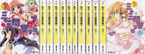 私立!三十三間堂学院 文庫 1-12巻セット (電撃文庫)(中古品)
