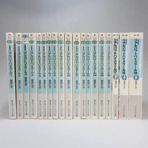 召喚教師リアルバウトハイスクール 文庫 全19巻完結セット (富士見