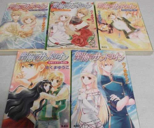 「非常に良い」聖海のサンドリオン 文庫 1-5巻セット (コバルト文庫)(中古品)